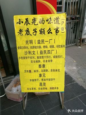 小辰光额味道老底子额么事专营